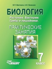 ГДЗ 7 класс по Биологии практические занятия Викторов В.П., Никишов А.И.  