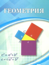 ГДЗ 9 класс по Геометрии  Шыныбеков А.Н., Шыныбеков Д.А.  