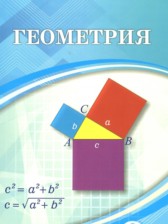 Геометрия 9 класс Шыныбеков А.Н.
