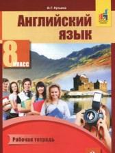 Английский язык 8 класс рабочая тетрадь Кутьина О.Г. 