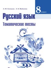 Русский язык 8 класс тематические тесты Клевцова