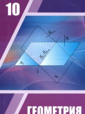 Геометрия 10 класс Шыныбеков А.Н.