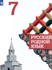 Русский родной язык 7 класс Александрова О.М.