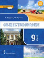 Обществознание 9 класс Кудина Чурзина 
