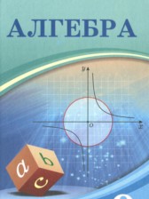 ГДЗ 9 класс по Алгебре  Шыныбеков А.Н., Шыныбеков Д.А.  