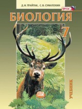 Биология 7 класс Суматохин Трайтак