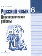 ГДЗ 6 класс по Русскому языку диагностические работы Соловьева Н.Н.  