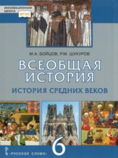 Всеобщая история 6 класс Бойцов М.А. 