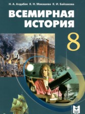Всемирная история 8 класс Алдабек Н.А.