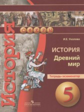 ГДЗ 5 класс по Истории тетрадь-экзаменатор Уколова И.Е.  