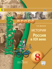 История 8 класс Данилов
