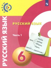 ГДЗ 6 класс по Русскому языку  Чердаков Д.Н., Дунев А.И.  часть 1, 2