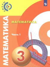 ГДЗ 3 класс по Математике  Миракова Т.Н., Пчелинцев  С.В.  часть 1, 2