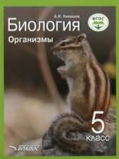 Биология 5 класс Организмы Никишов А.И. 