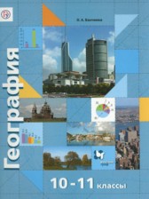 ГДЗ 10‐11 класс по Географии Экономическая и социальная география мира Бахчиева O.A. Базовый и углубленный уровень 