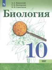 Биология 10 класс Каменский Касперская (Базовый уровень)