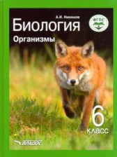 Биология 6 класс Никишов