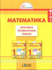 Математика 1 класс итоговая проверочная работа Истомина Горина