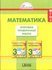 ГДЗ 3 класс по Математике Итоговая проверочная работа Истомина Н.Б., Горина О.П.  
