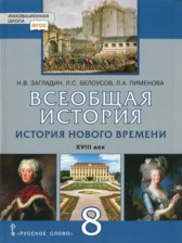 История 8 класс Загладин, Белоусов Инновационная школа
