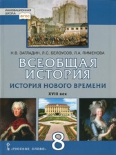 ГДЗ 8 класс по Истории  Н.В. Загладин, Л.С. Белоусов  