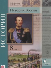 История России 8 класс Лазукова Н.Н. 