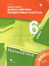 ГДЗ 6 класс по Математике подготовка к всероссийским проверочным работам Буцко Е.В.  