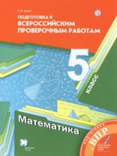 ГДЗ 5 класс по Математике подготовка к всероссийским проверочным работам Буцко Е.В.  