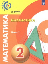 Математика 2 класс Миракова Т.Н. 