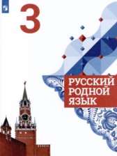 Русский язык 3 класс Александрова О.М. 
