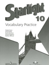 ГДЗ 10 класс по Английскому языку лексический практикум Starlight Баранова К.М., Дули Д. Углубленный уровень 