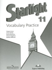 ГДЗ 11 класс по Английскому языку лексический практикум Starlight Баранова К.М., Дули Д. Углубленный уровень 