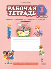 ГДЗ 1 класс по Русскому языку рабочая тетрадь Мелихова Г.И.  часть 1, 2