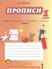 ГДЗ 1 класс по Русскому языку прописи Мелихова Г.И.  часть 1, 2, 3, 4