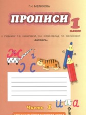 ГДЗ 1 класс по Русскому языку прописи Мелихова Г.И.  часть 1, 2, 3, 4