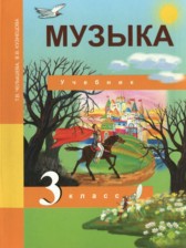 Музыка 3 класс Челышева Кузнецова