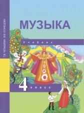 Музыка 4 класс Челышева Кузнецова