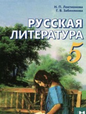 Русская литература 5 класс Локтионова Н.П. 