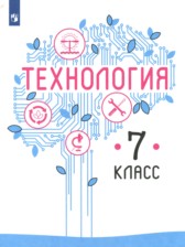 ГДЗ 7 класс по Технологии  В.М. Казакевич, Г.В. Пичугина  