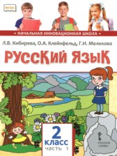 Русский язык 2 класс Кибирева Л.В. 