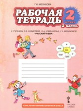 ГДЗ 2 класс по Русскому языку рабочая тетрадь Мелихова Г.И.  часть 1, 2