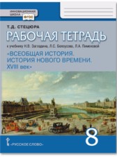 Всеобщая история 8 класс рабочая тетрадь Стецюра (Инновационная школа)