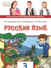 ГДЗ 3 класс по Русскому языку  Кибирева Л.В., Клейнфельд О.А.  часть 1, 2