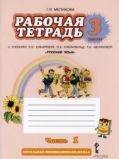 ГДЗ 3 класс по Русскому языку рабочая тетрадь Мелихова Г.И.  часть 1, 2