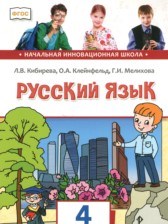 Русский язык 4 класс Кибирева Л.В. 
