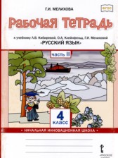 ГДЗ 4 класс по Русскому языку рабочая тетрадь Мелихова Г.И.  часть 1, 2