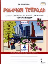 Русский язык 4 класс рабочая тетрадь Мелихова Г.И. 