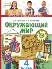 Окружающий мир 4 класс Самкова (Начальная инновационная школа)