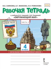 ГДЗ 4 класс по Окружающему миру рабочая тетрадь В.А. Самкова, А.Г. Макеева  часть 1, 2