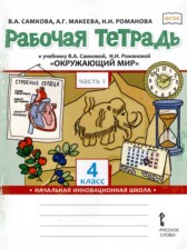 ГДЗ 4 класс по Окружающему миру рабочая тетрадь В.А. Самкова, А.Г. Макеева  часть 1, 2